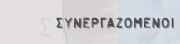 ΣΥΝΕΡΓΑΖΟΜΕΝΟΙ - ΕΠΙΚΟΙΝΩΝΙΑ