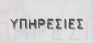 ΥΠΗΡΕΣΙΕΣ