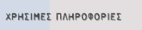 ΧΡΗΣΙΜΕΣ ΠΛΗΡΟΦΟΡΙΕΣ